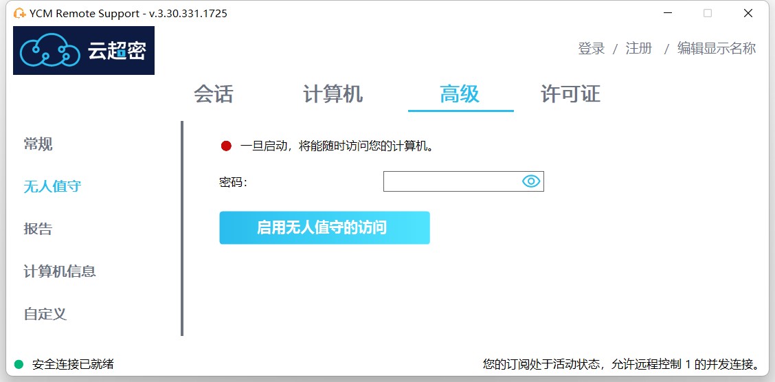 云超密连接易启用无人值守访问