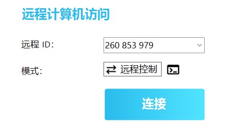 使用云超密连接易远程控制