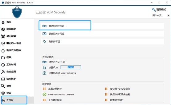 激活云超密攻控易许可证