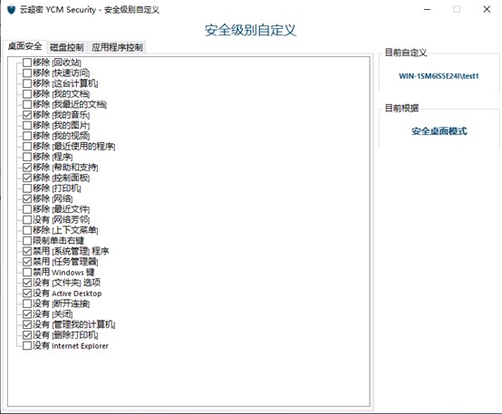 云超密攻控易安全桌面功能