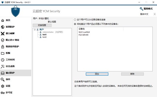 云超密攻控易端点保护功能