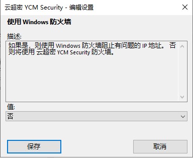 云超密功能攻控易防火墙高级设置