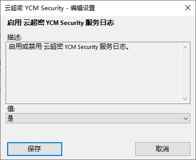 云超密攻控易日志高级设置