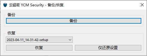 云超密攻控易数据备份设置