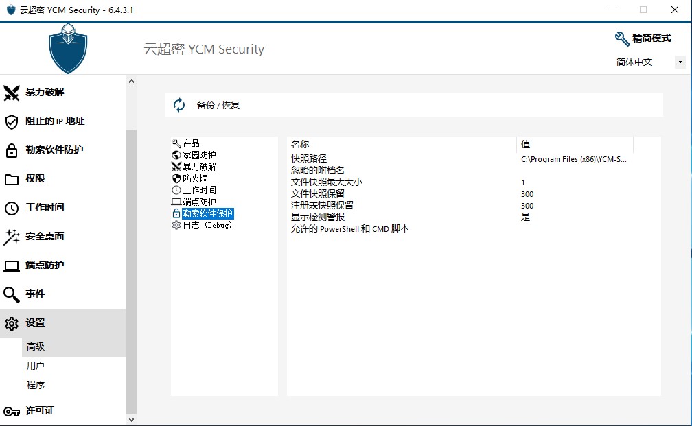 云超密攻控易勒索软件防护高级设置