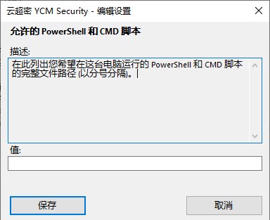 云超密攻控易勒索软件防护高级设置