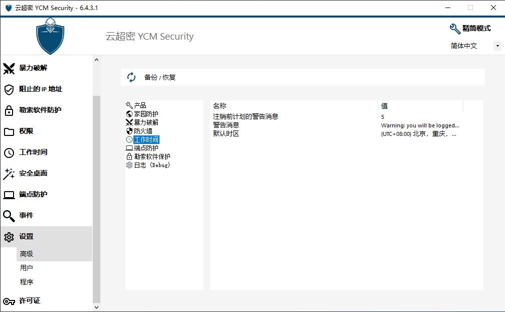 云超密攻控易工作时间高级设置