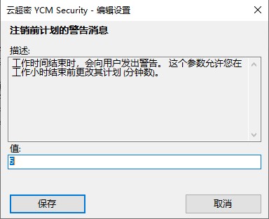 云超密攻控易工作时间高级设置