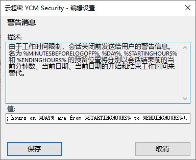 云超密攻控易工作时间高级设置