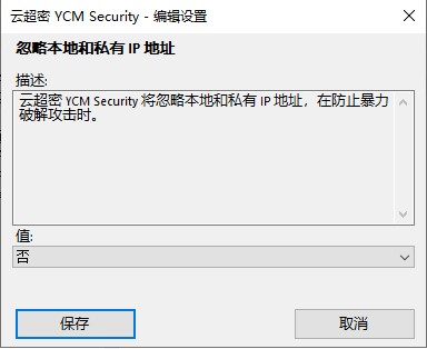 云超密攻控易反暴力破解高级设置