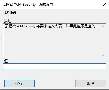 云超密攻控易产品设置