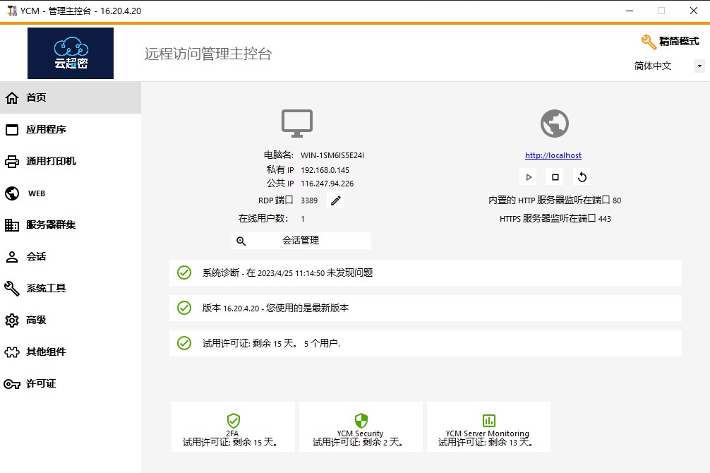 云超密应用易服务器管理