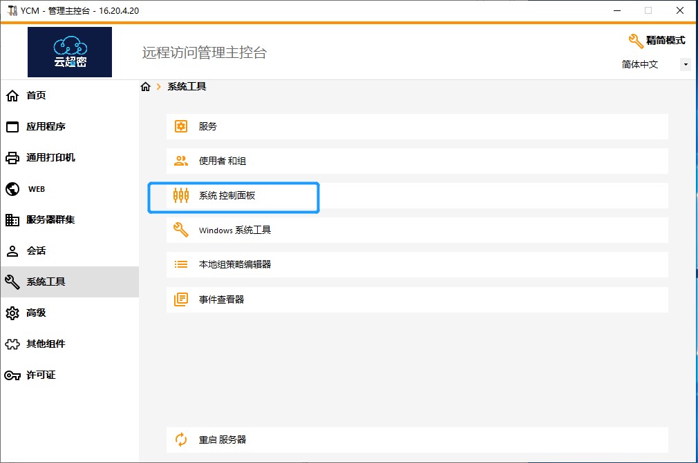 云超密应用易服务器管理