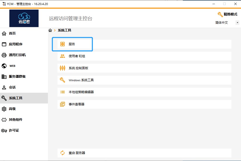 云超密应用易服务器管理