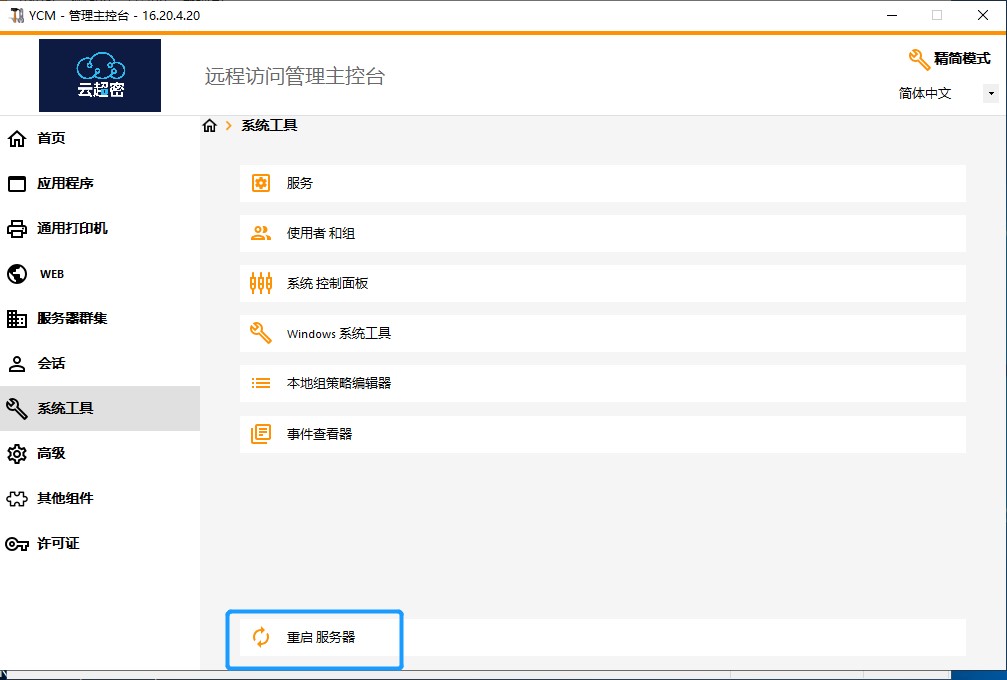 云超密应用易服务器管理