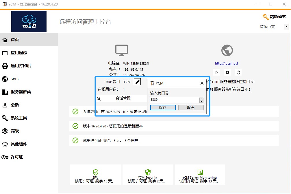 云超密应用易服务器管理