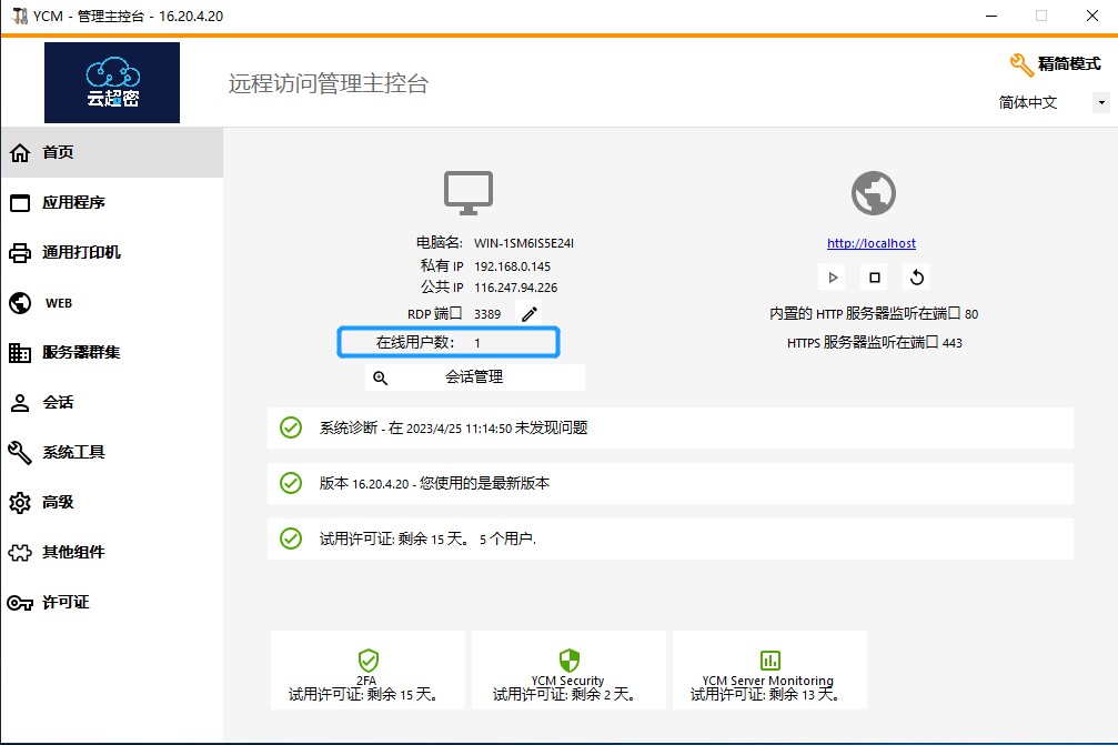 云超密应用易服务器管理