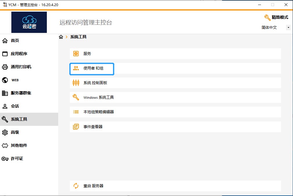 云超密应用易服务器管理