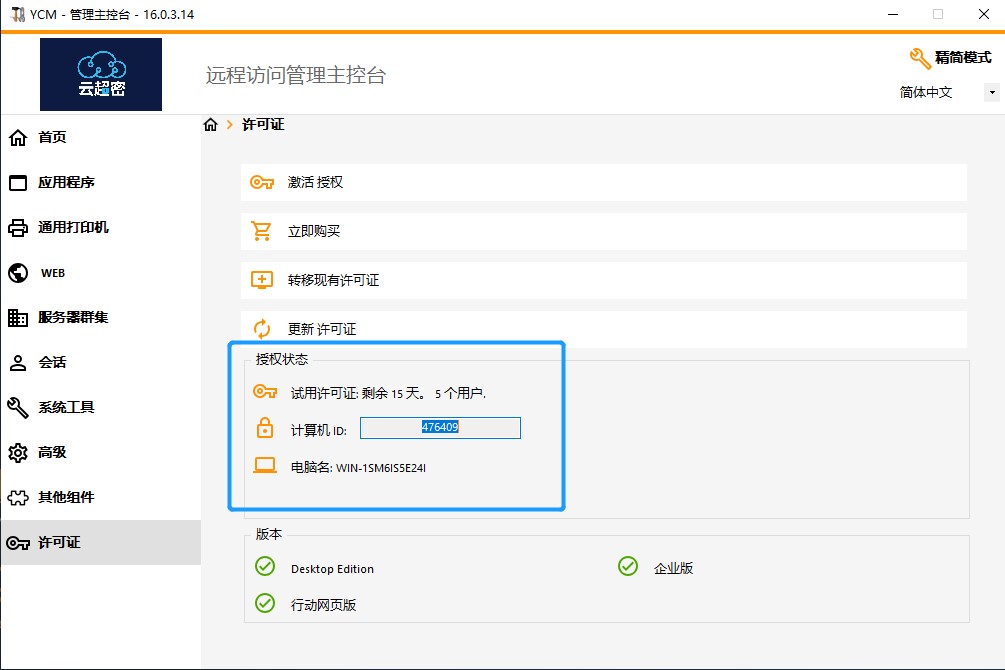 云超密应用易许可证设置