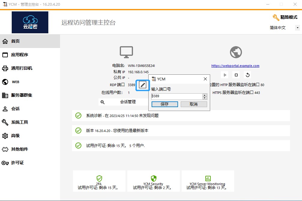 云超密应用易服务器安全性设置