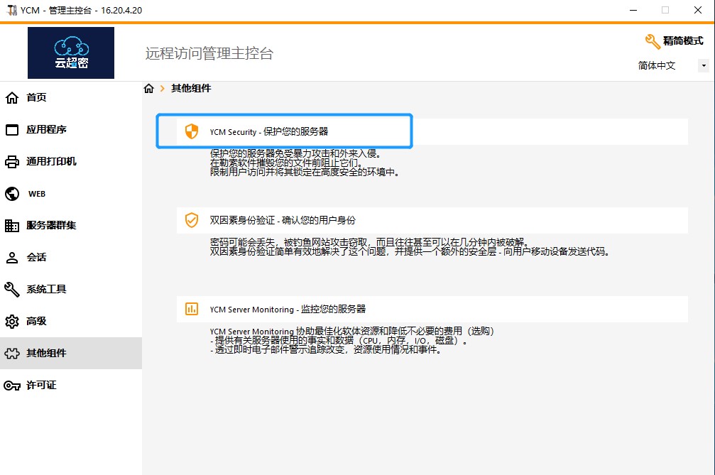 云超密应用易服务器安全性设置