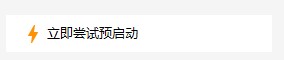 云超密应用易会话预启动