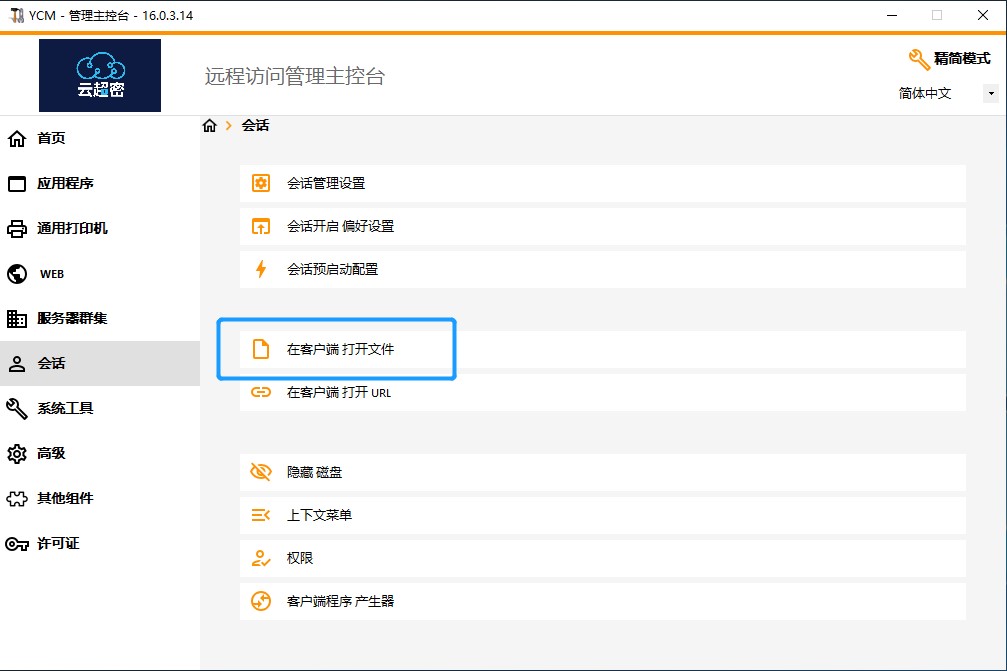 云超密应用易在客户端打开文件