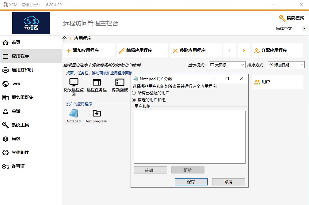 云超密应用易将应用程序分配给用户或组