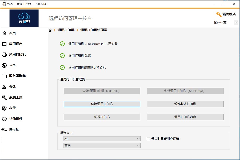 云超密应用易通用打印机设置